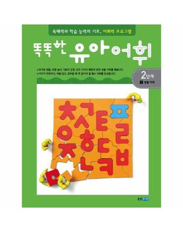 똑똑한 유아 어휘 2단계 1 - 생활 어휘 - 똑똑한 유아 어휘 2단계 1