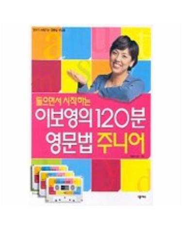이보영의 120분 영문법(주니어)