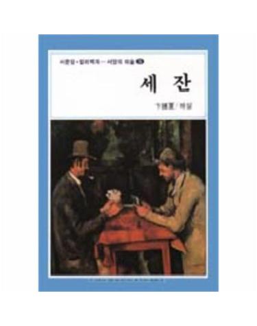 세잔(서양의 미술 5)