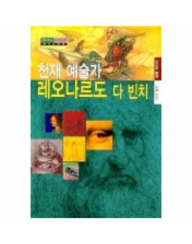 천재 예술가 레오나르도 다 빈치(메가스코프 6)