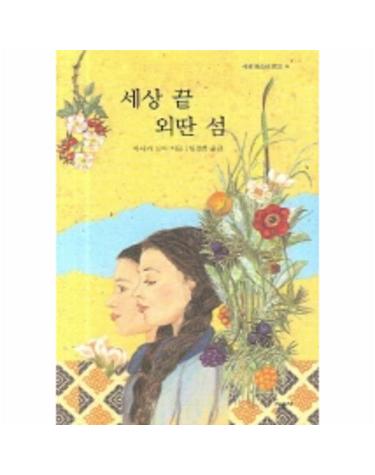 세상 끝 외딴 섬