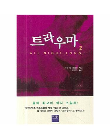 트라우마 2