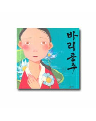 바리공주