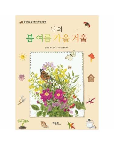 나의 봄 여름 가을 겨울 - 감성 발달을 위한 사계절 그림책