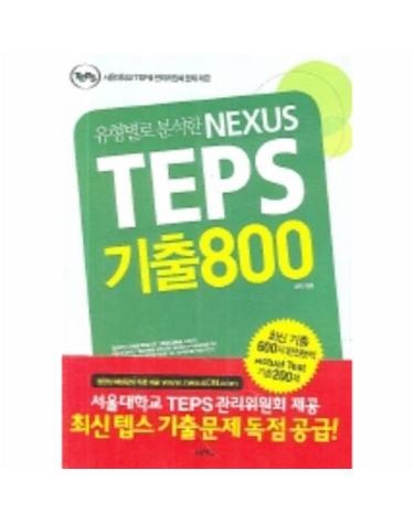 유형별로 분석한 NEXUS TEPS 기출800