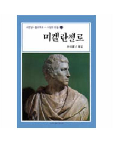 미켈란젤로(서양의미술 19)