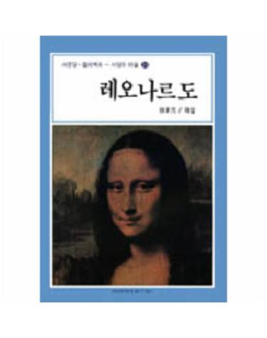 레오나르도(서양의 미술 20)