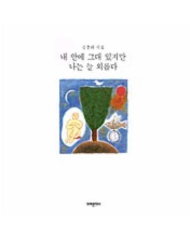 내 안에 그대 있지만 나는 늘 외롭다