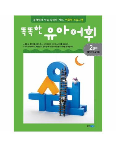 똑똑한 유아어휘 2단계. 2- 이야기 속 어휘 독해력과 학습 능력의 기초 어휘력 프로그램