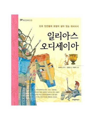 일리아스 오디세이아 - 파란클래식 10