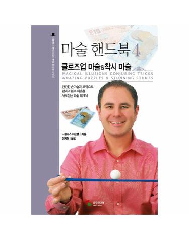 마술 핸드북. 4- 클로즈업 마술 착시 마술 간단한 손기술과 트릭으로 관객의 눈과 마음을 사로잡는 마술 테크닉
