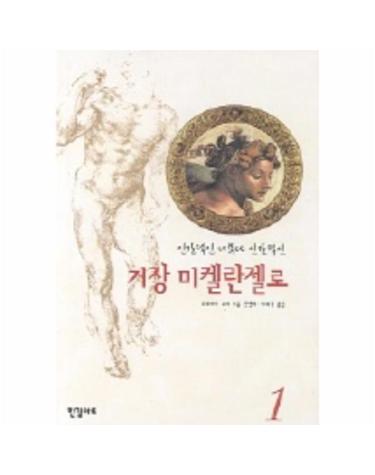 거장 미켈란젤로 1