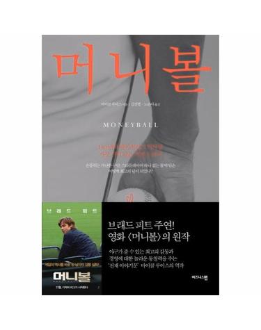 머니볼 140년의 메이저리그 역사상 가장 기적 같은 역전 드라마