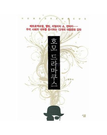 호모 드라마쿠스