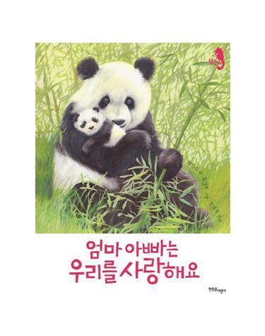 엄마 아빠는 우리를 사랑해요