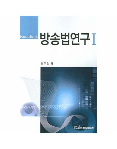 방송법연구 1