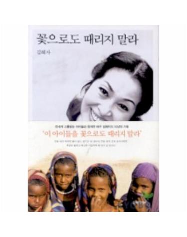 꽃으로도 때리지 말라