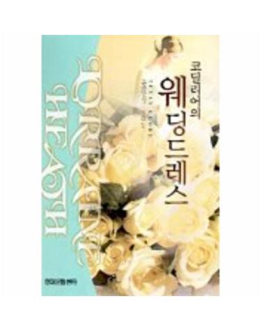 코딜리어의 웨딩드레스
