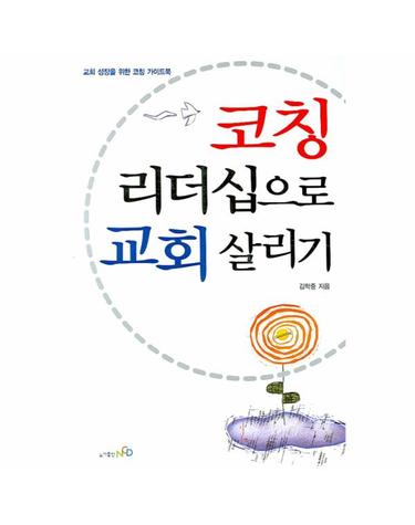 코칭 리더십으로 교회살리기