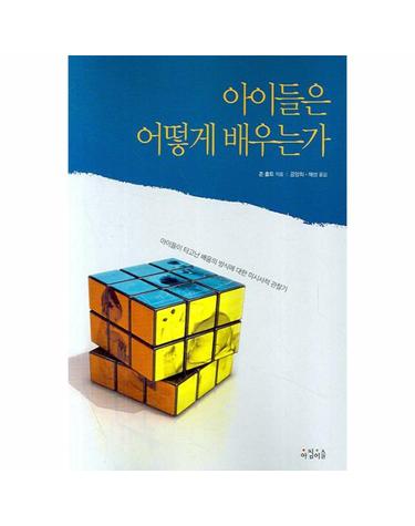아이들은 어떻게 배우는가 아이들이 타고난 배움의 방식에 대한 미시사적 관찰기