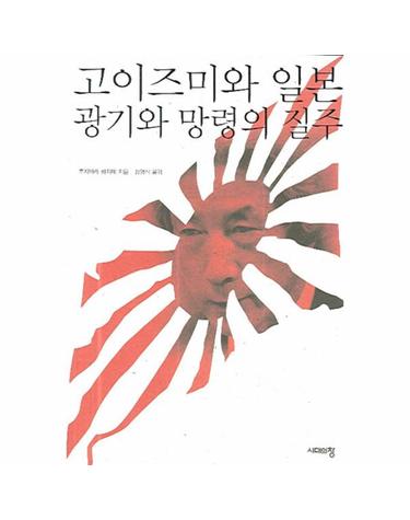 고이즈미와 일본 광기와 망령의 질주