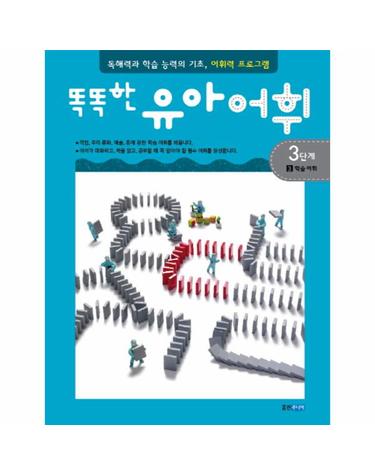 똑똑한 유아어휘 3단계. 3- 학습 어휘 독해력과 학습 능력의 기초 어휘력 프로그램