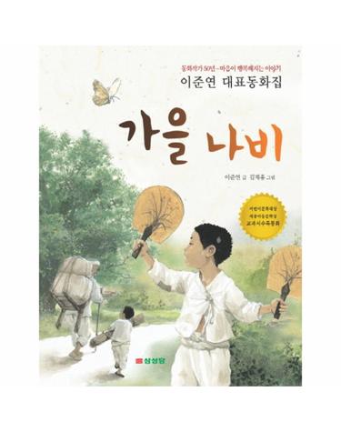 가을 나비 이준연 대표동화집
