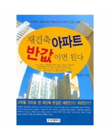 재건축 아파트 반값이면 된다
