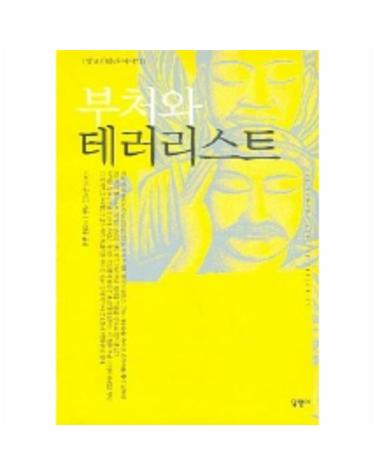 부처와 테러리스트