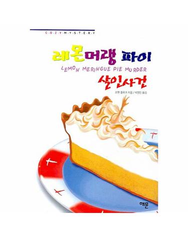 레몬머랭 파이 살인사건