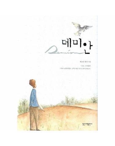 데미안 - 일신 베스트북스 11 (양장)