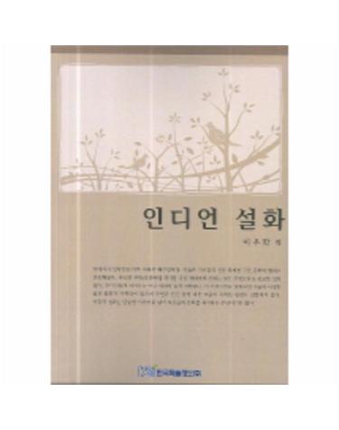 인디언 설화