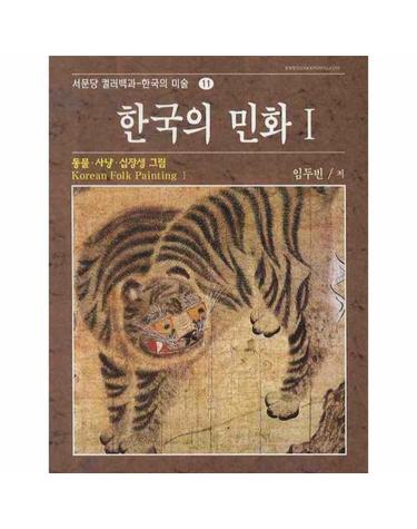 한국의 민화 I-동물.사냥.십장생그림