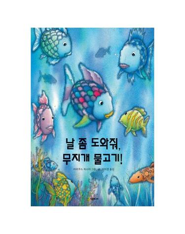 날 좀 도와 줘 무지개 물고기 (양장) - 네버랜드 PICTURE BOOKS 세계의 걸작 그림책 77