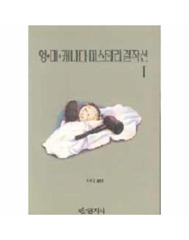 영.미.캐나다 미스테리걸작선 1