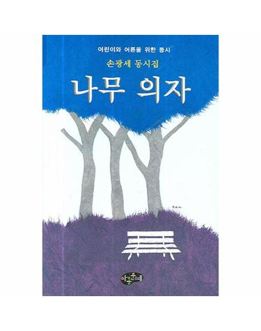 나무 의자 어린이와 어른을 위한 동시