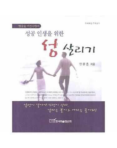 성공 인생을 위한 성 살리기