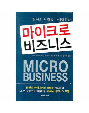 마이크로 비즈니스 당신이 경력을 마케팅하라