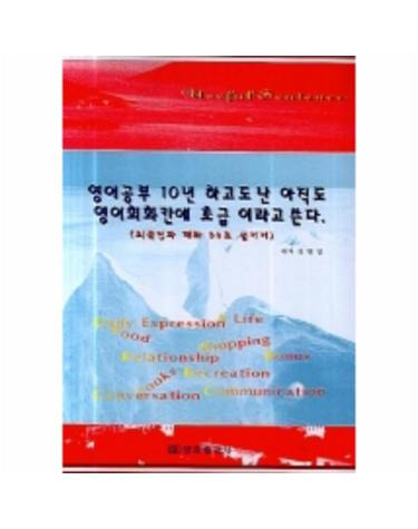 영어공부 10년 하고도 난 아직도 영어회화칸에 초급 이라고 쓴다