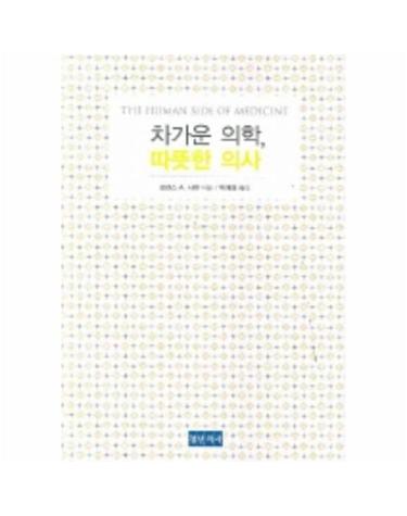 차가운 의학 따뜻한 의사
