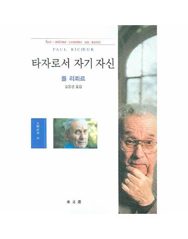 타자로서 자기 자신