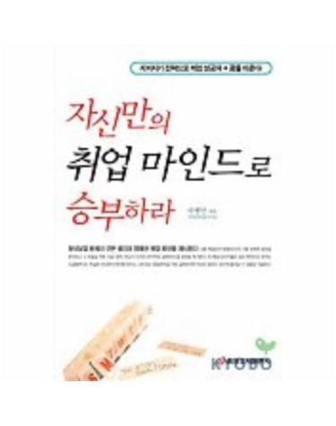 자신만의 취업 마인드로 승부하라