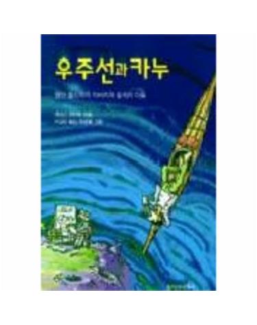 우주선과 카누