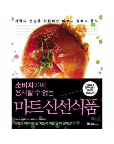 소비자기에 용서할 수 없는 마트 신선식품 가족의 건강을 위협하는 마트의 실체와 음모