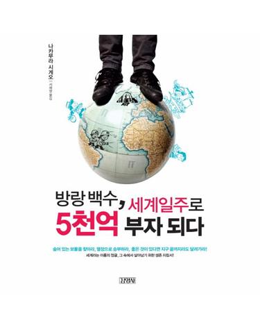 방랑백수 세계일주로 5천억 부자 되다 세계라는 이름의 정글 그 속에서 살아남기 위한 생존지침서