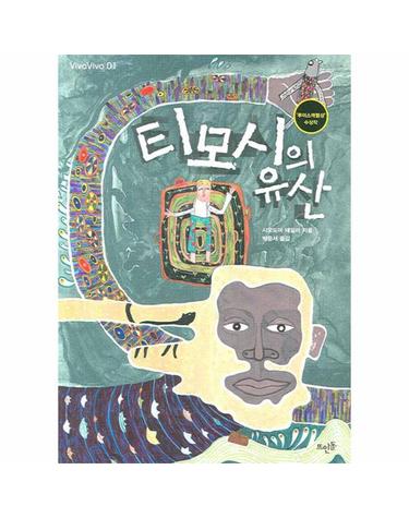 티모시의 유산