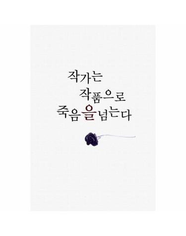 작가는 작품으로 죽음을 넘는다 김용성 에세이