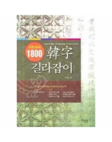 1800 한자 길라잡이