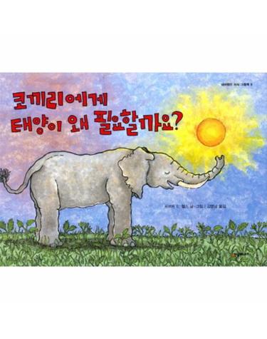 코끼리에게 태양이 왜 필요할까요