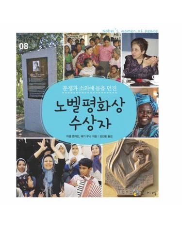 분쟁과 소외에 몸을 던진 노벨평화상 수상자